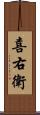 喜右衛 Scroll