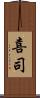 喜司 Scroll
