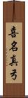喜名真弓 Scroll