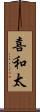 喜和太 Scroll