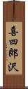 喜四郎沢 Scroll