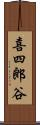 喜四郎谷 Scroll