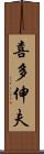 喜多伸夫 Scroll