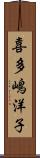 喜多嶋洋子 Scroll