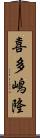 喜多嶋隆 Scroll