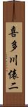 喜多川俵二 Scroll