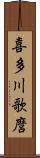 喜多川歌麿 Scroll