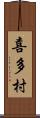 喜多村 Scroll