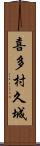 喜多村久城 Scroll