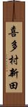 喜多村新田 Scroll