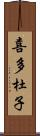 喜多杜子 Scroll