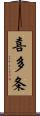 喜多条 Scroll