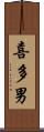 喜多男 Scroll