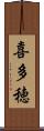 喜多穂 Scroll