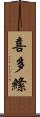 喜多絛 Scroll