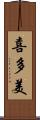 喜多美 Scroll