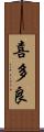 喜多良 Scroll