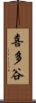 喜多谷 Scroll