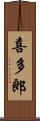 喜多郎 Scroll