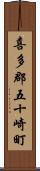 喜多郡五十崎町 Scroll