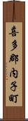 喜多郡内子町 Scroll