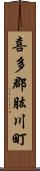 喜多郡肱川町 Scroll