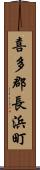 喜多郡長浜町 Scroll