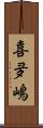 喜夛嶋 Scroll