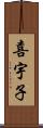 喜宇子 Scroll