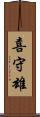 喜守雄 Scroll