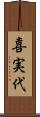喜実代 Scroll