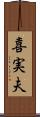 喜実夫 Scroll