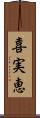 喜実恵 Scroll