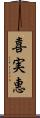 喜実惠 Scroll