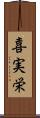 喜実栄 Scroll