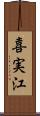喜実江 Scroll