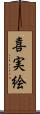 喜実絵 Scroll