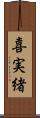 喜実緒 Scroll