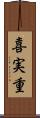 喜実重 Scroll