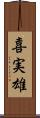 喜実雄 Scroll