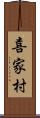 喜家村 Scroll