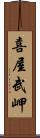 喜屋武岬 Scroll