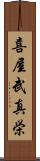 喜屋武真栄 Scroll