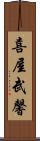 喜屋武馨 Scroll