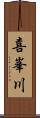 喜峯川 Scroll