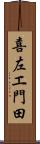 喜左エ門田 Scroll