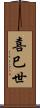 喜巳世 Scroll