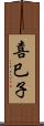 喜巳子 Scroll