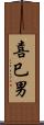 喜巳男 Scroll