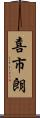 喜市朗 Scroll